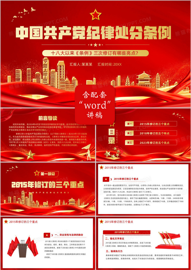 红色中国共产党纪律处分条例三次修订PPT模板