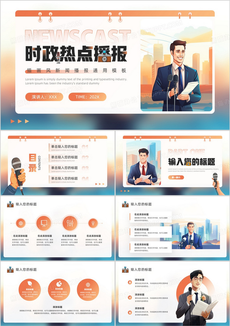 橙色插画风时政热点播报PPT通用模板