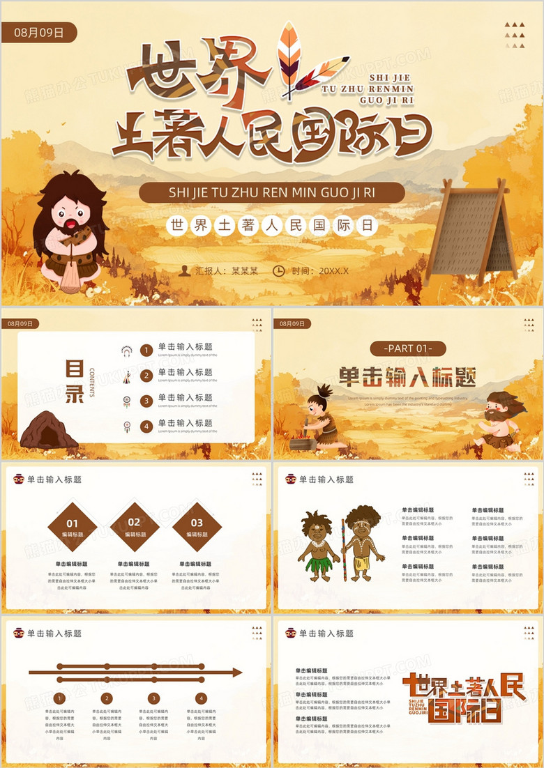 棕色卡通风世界土著人民国际日PPT模板