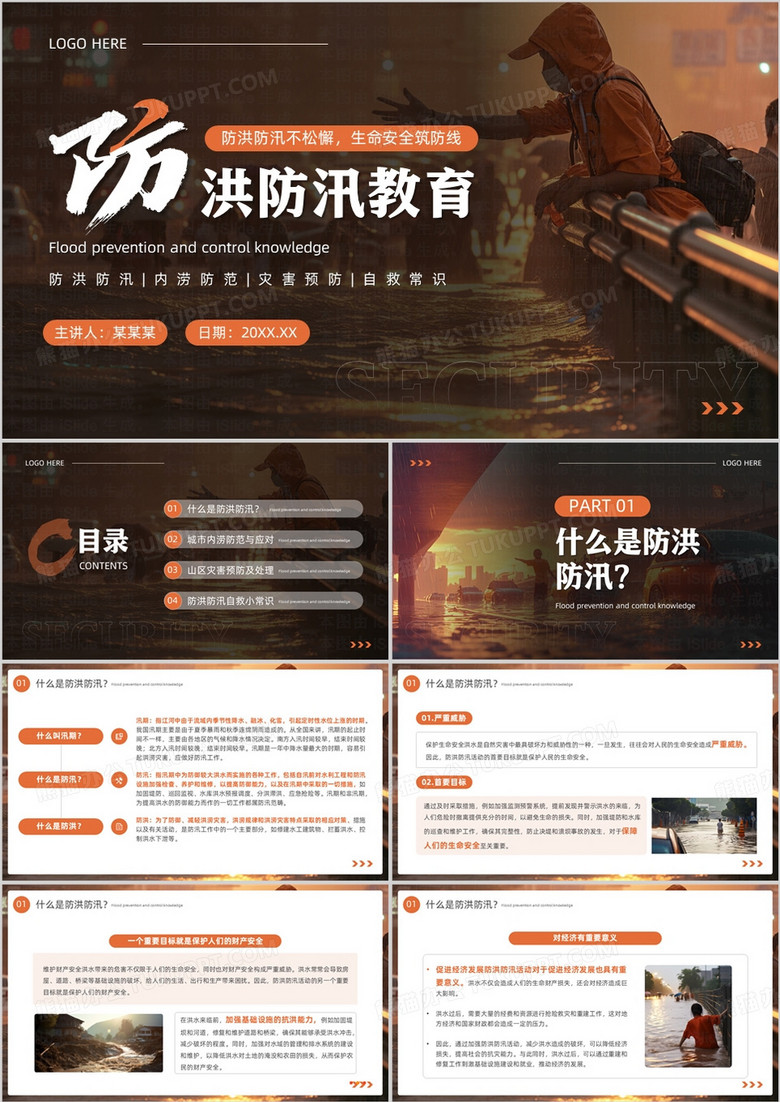 橙色简约风防洪防汛安全教育PPT模板