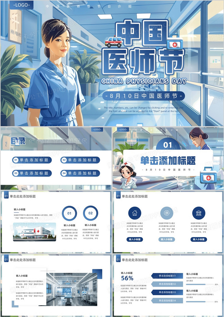 蓝色插画风中国医师节PPT通用模板