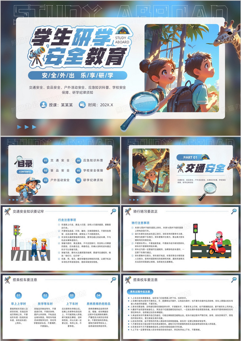 蓝色插画风学生研学安全教育PPT模板
