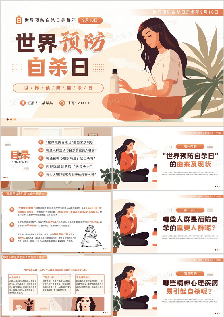 橙色插画风世界预防自杀日PPT模板