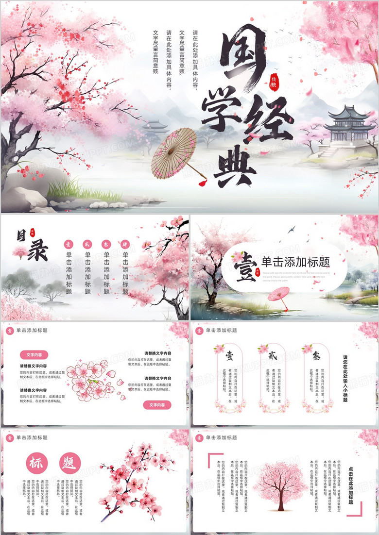 粉色樱花中国风国学经典介绍PPT通用模板