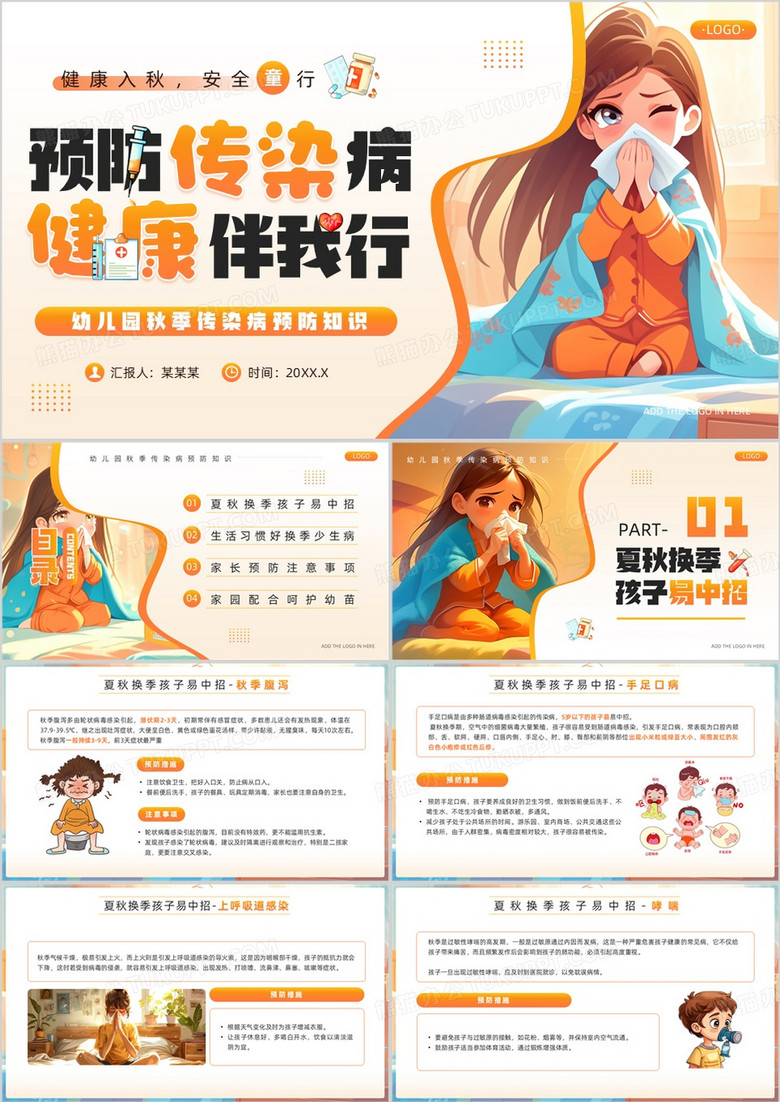 橙色插画风幼儿园秋季传染病预防知识PPT模板