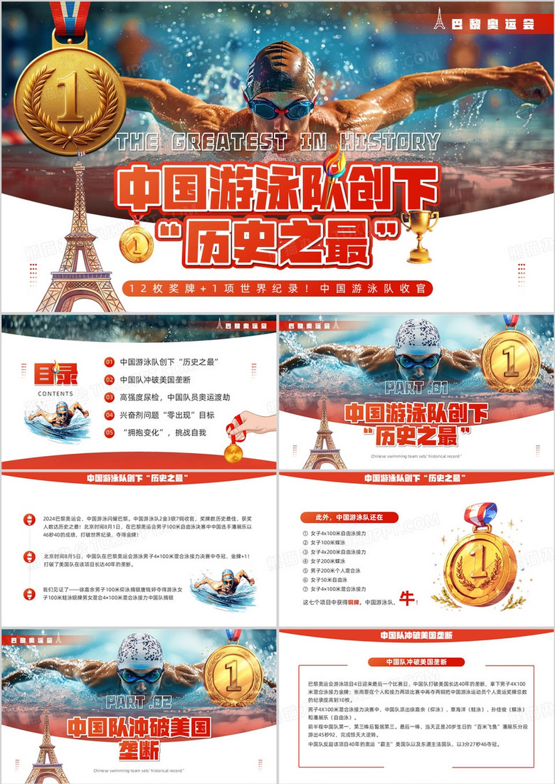 红色插画风中国游泳队创下历史之最PPT模板