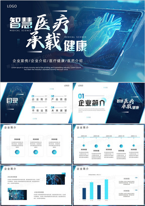 蓝色商务风智慧医疗承载健康PPT通用模板