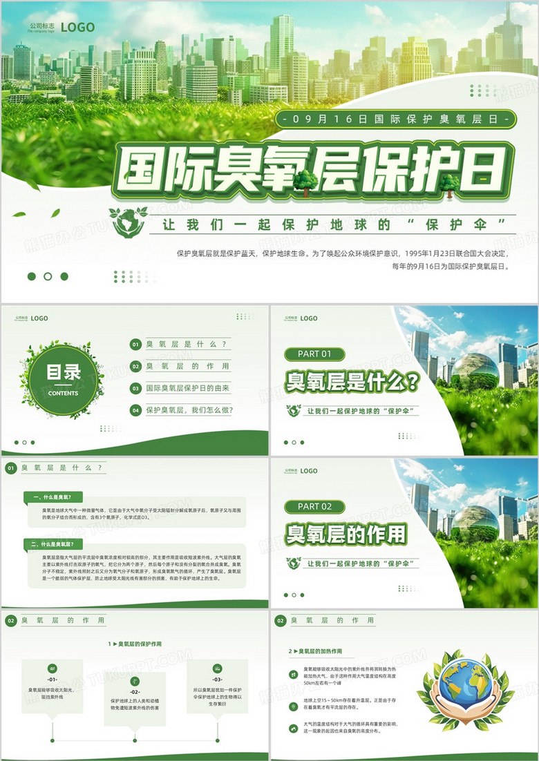 绿色简约风国际臭氧层保护日PPT模板