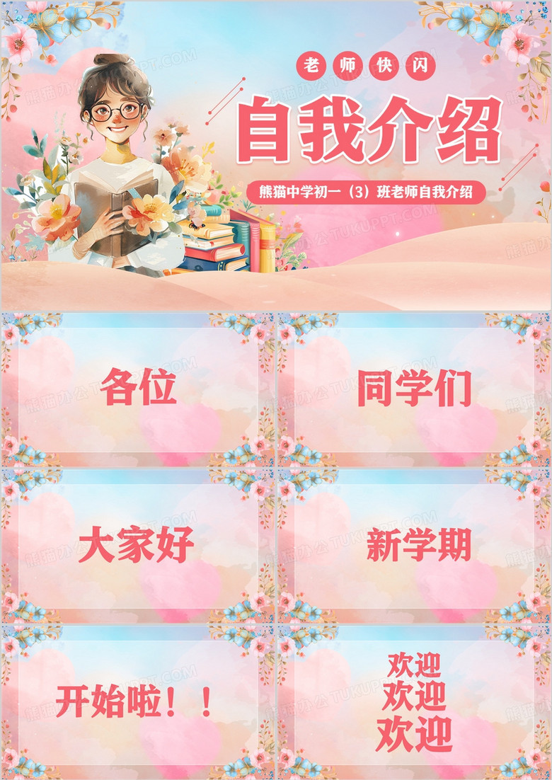 粉色清新风教师快闪自我介绍PPT模板
