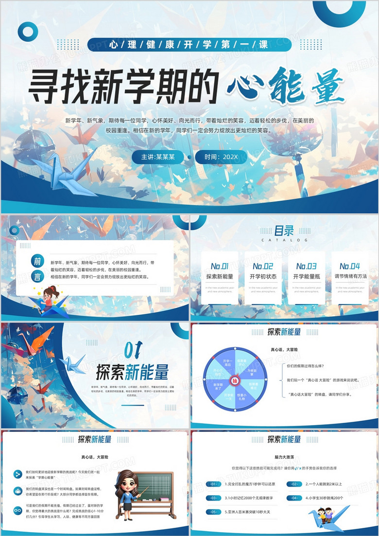 蓝色插画简约风心理健康开学第一课PPT模板
