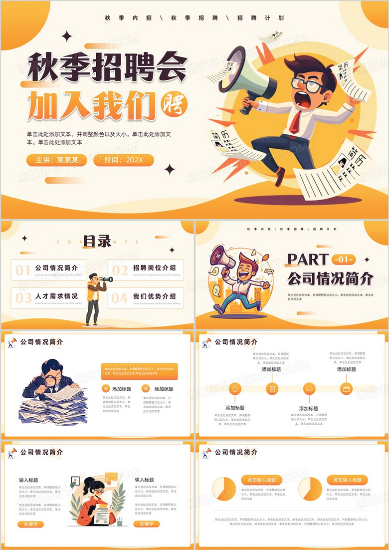 黄色插画风秋季招聘会PPT通用模板