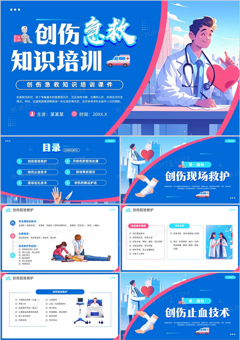 蓝色插画风创伤急救知识培训PPT模板