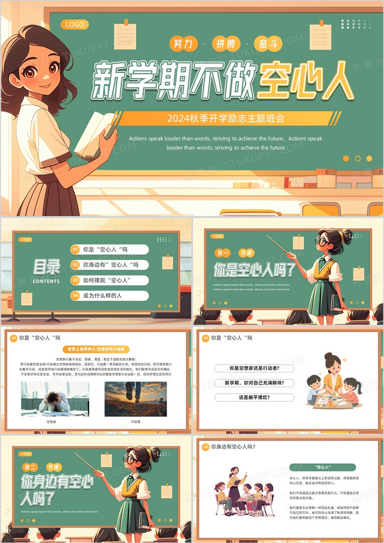 绿色卡通风新学期不做空心人班会PPT模板