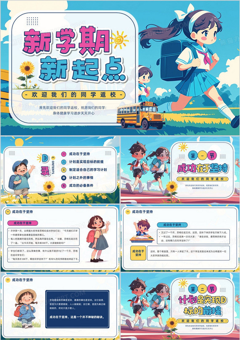 蓝色插画风新学期新起点PPT模板