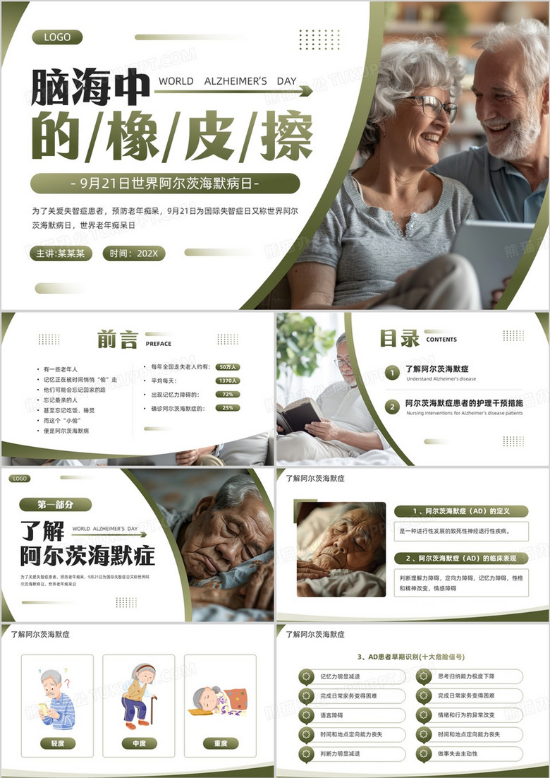 绿色简约风世界阿尔茨海默病日PPT模板
