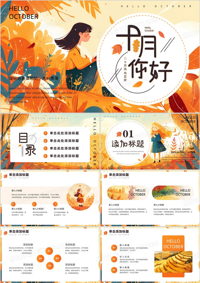橙色插画风你好十月PPT通用模板