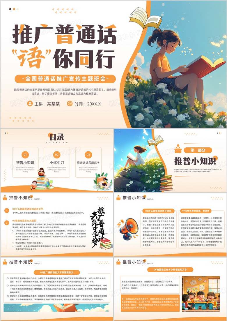 橙色插画风全国普通话推广宣传主题班会PPT模板