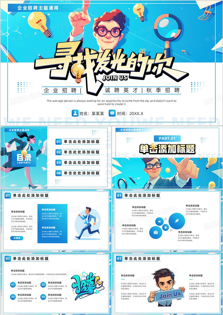 蓝色插画风企业招聘寻找发光的你PPT模板