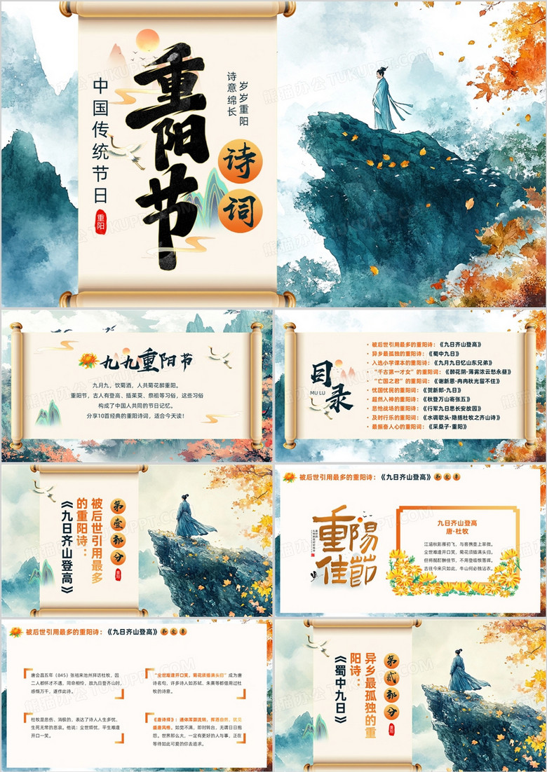 绿色中国风传统节日重阳节诗词PPT模板