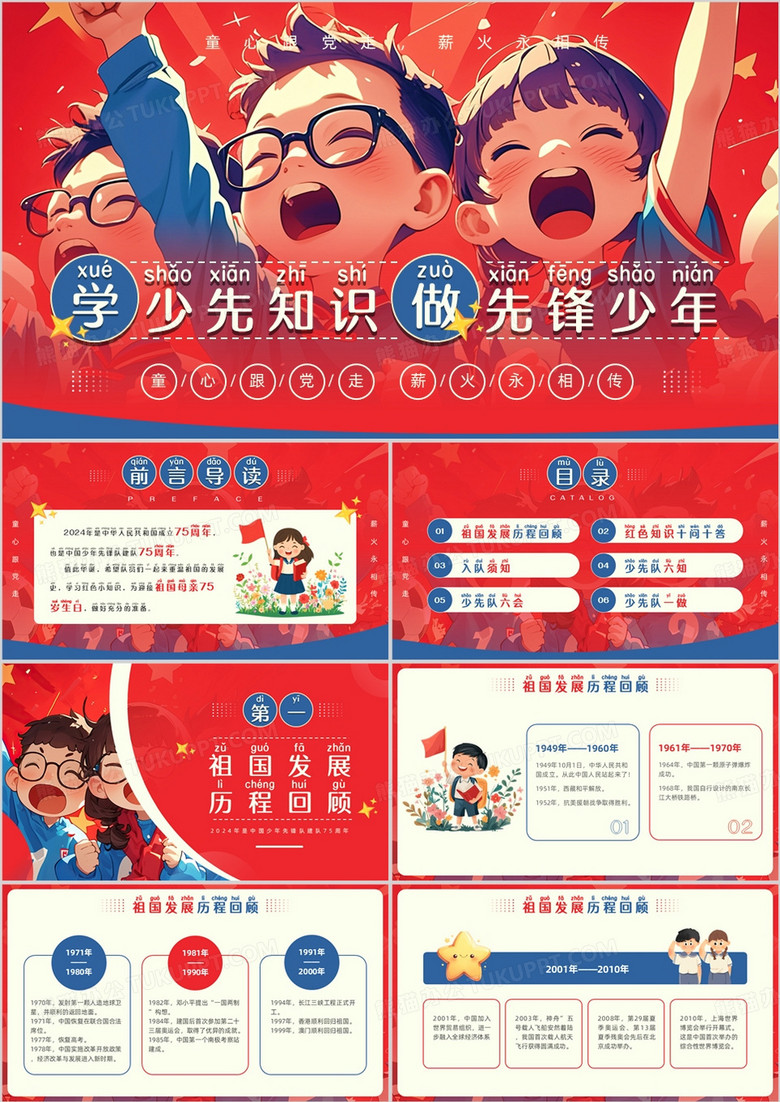 红色插画风学少先知识做先锋少年PPT模板