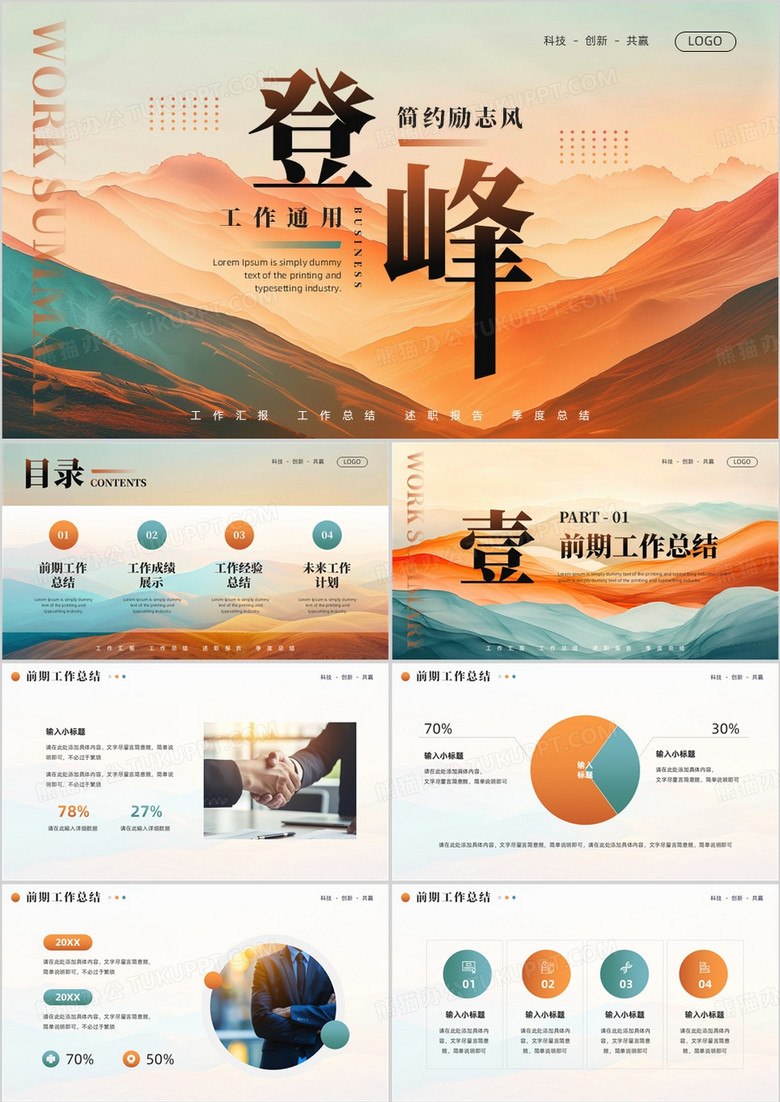 橙绿简约风登峰励志工作总结PPT通用模板