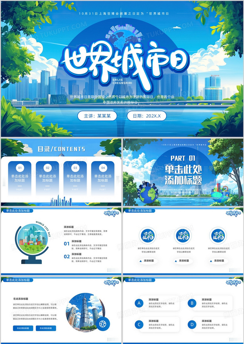 蓝色插画风世界城市日PPT通用模板