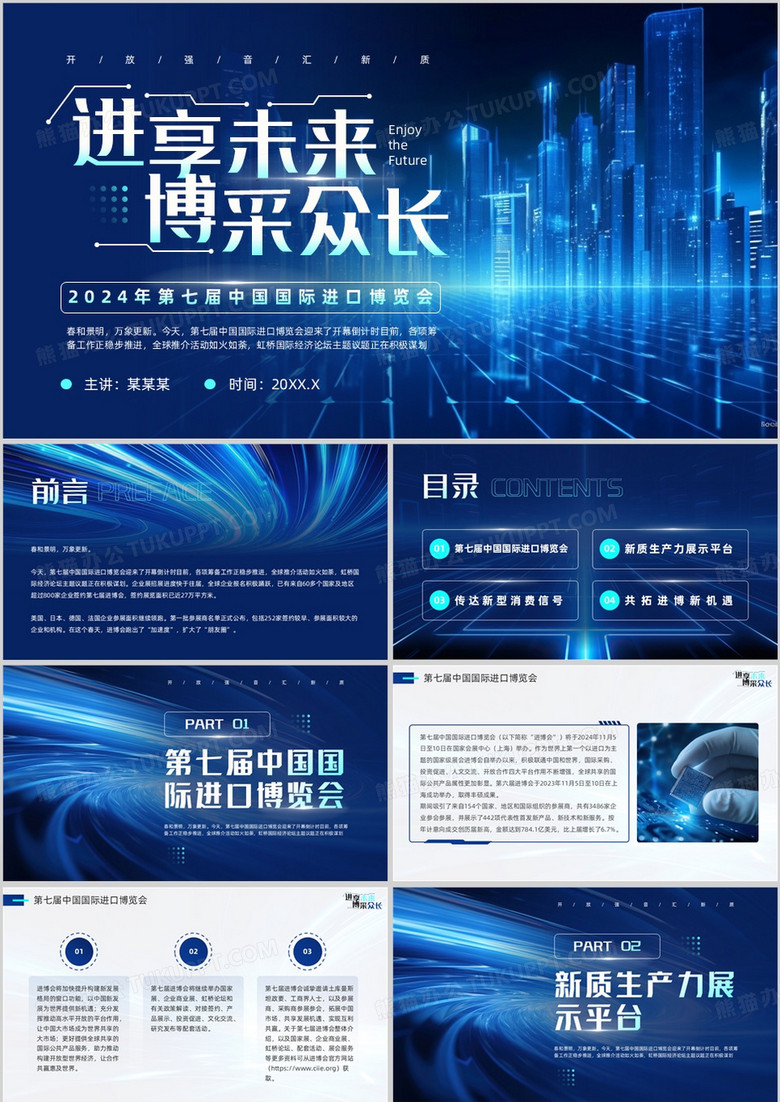 蓝色科技风中国国际进口博览会PPT模板