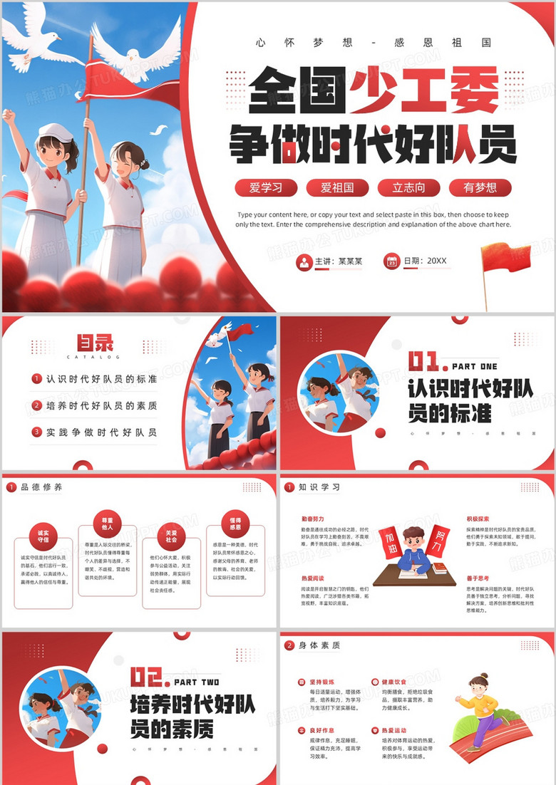 红色插画风全国少工委争做时代好队员PPT模板