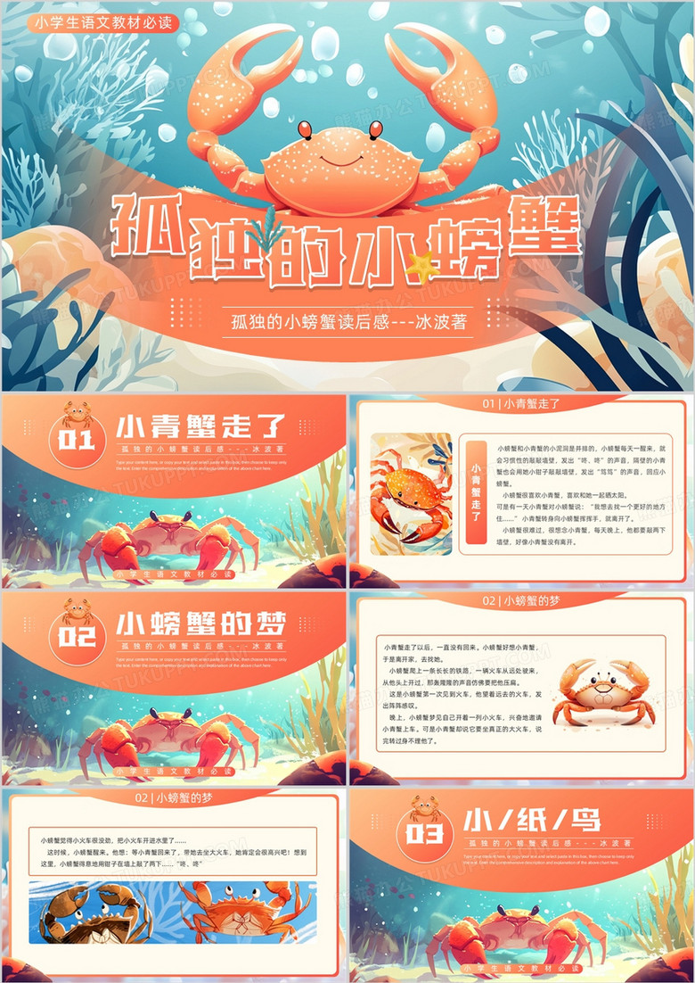 橙色插画风孤独的小螃蟹读后感PPT模板