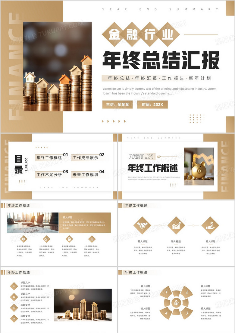 棕色商务风金融行业年终总结汇报PPT模板