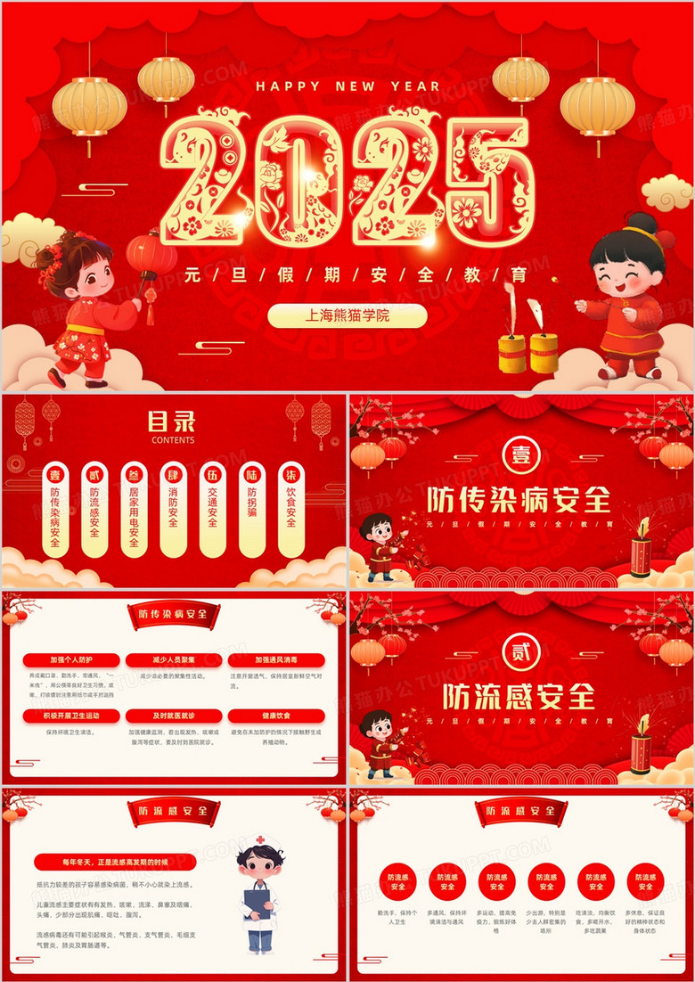 红色中国风2025元旦假期安全教育PPT模板