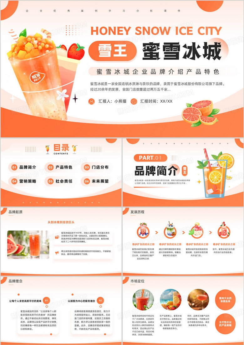 橙色简约风蜜雪冰城品牌介绍PPT模板