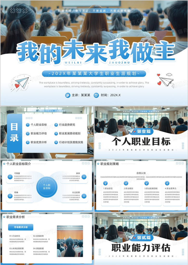 蓝色简约风大学生职业生涯规划PPT模板