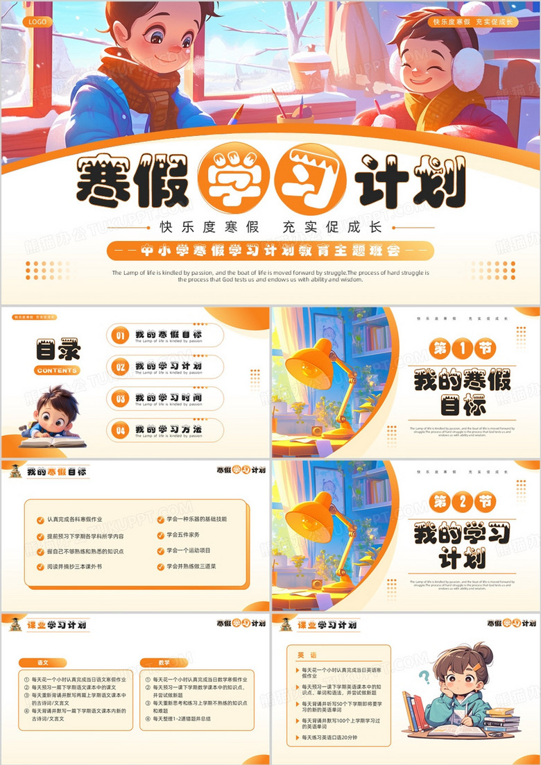 橙色卡通风寒假学习计划PPT模板