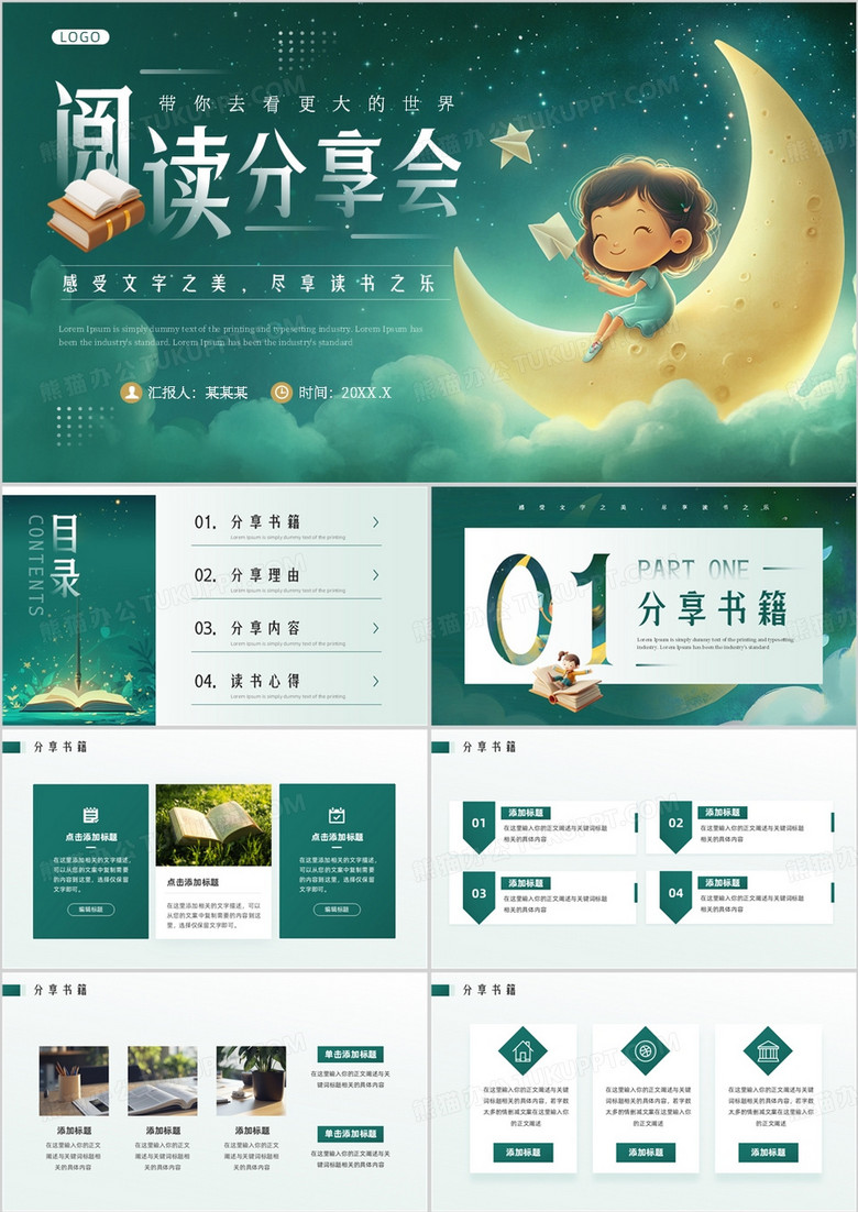 绿色清新风阅读分享会PPT通用模板