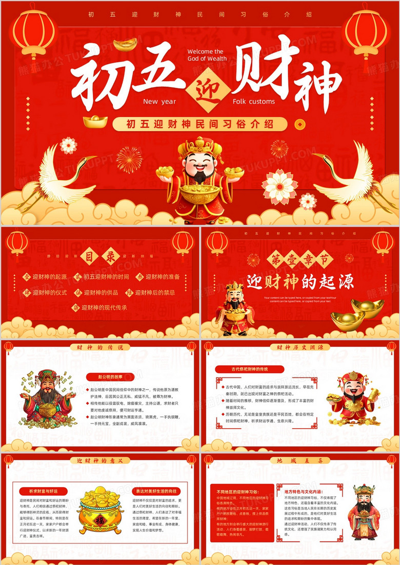 红色中国风初五迎财神习俗介绍PPT模板