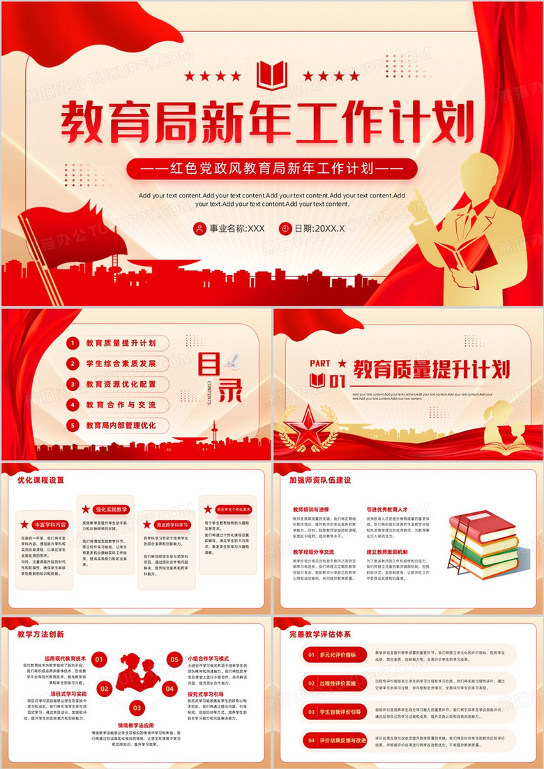 红色党政风教育局新年工作计划PPT模板