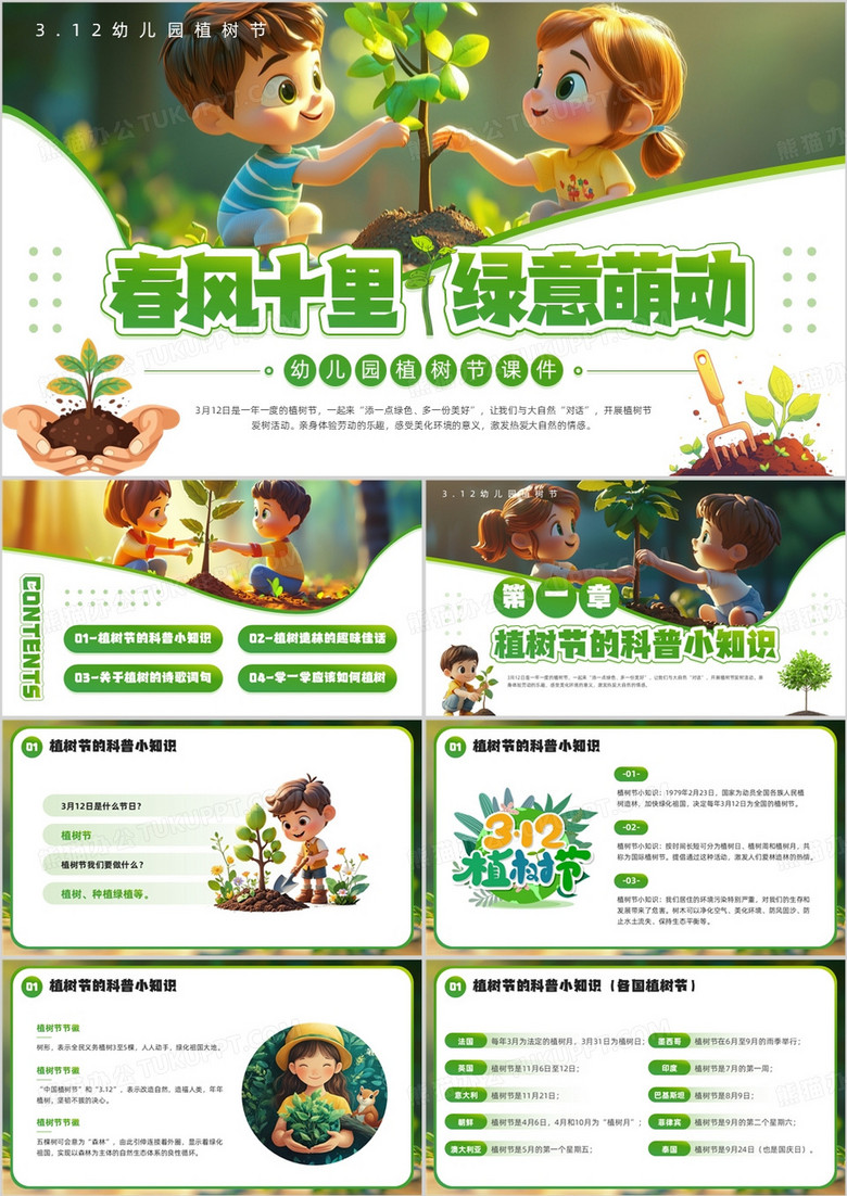 绿色插画风幼儿园植树节PPT模板
