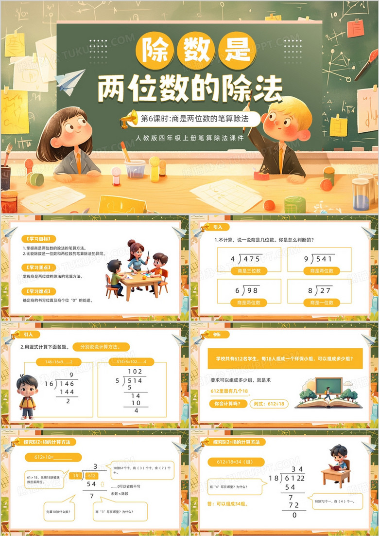 黄色卡通除数是两位数的笔算除法PPT模板