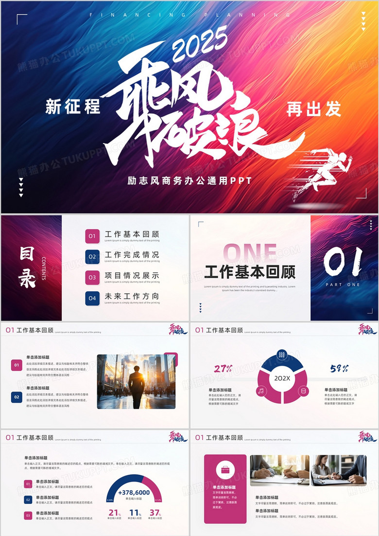 紫色励志风2025乘风破浪PPT通用模板