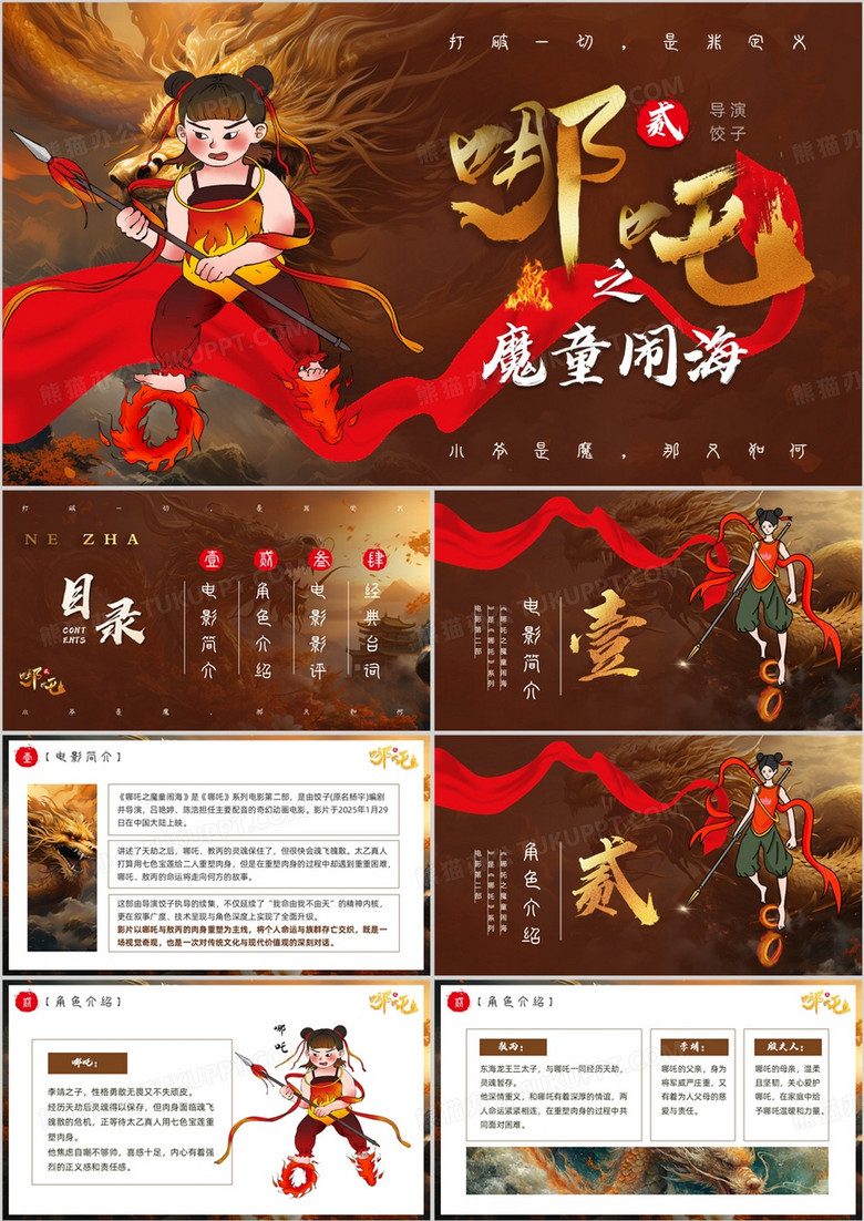 棕色插画风哪吒之魔童闹海PPT模板