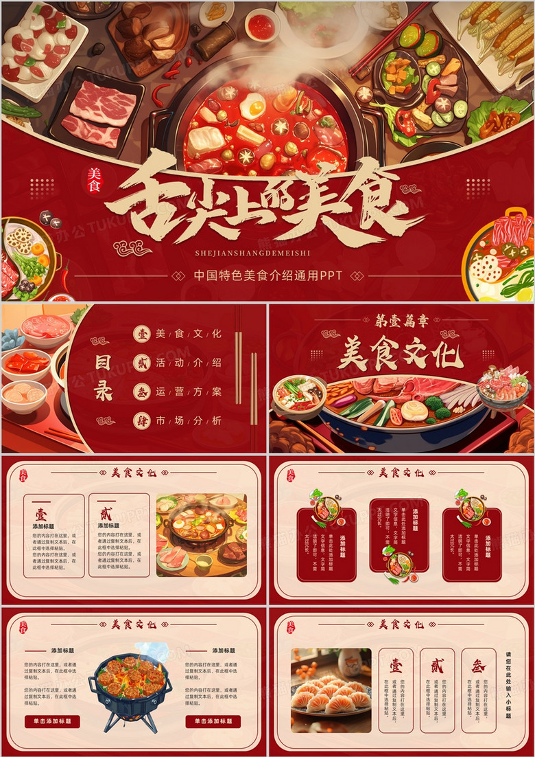 红色插画风中国特色美食介绍PPT模板