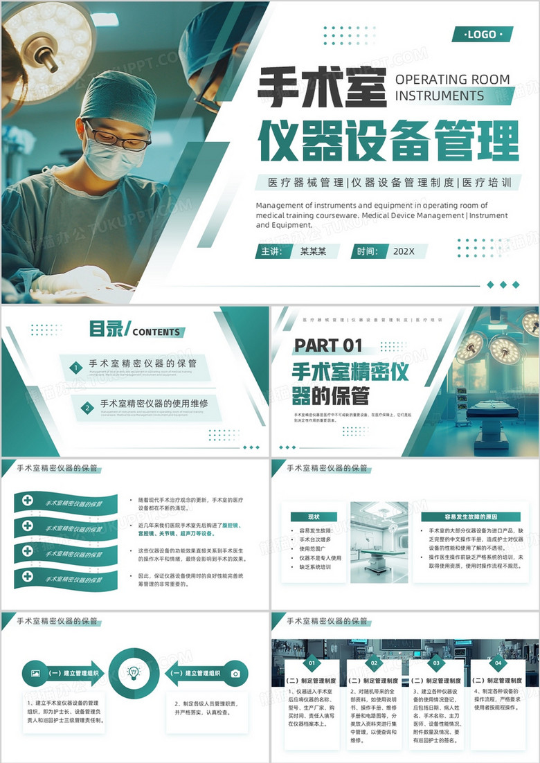 绿色简约风手术室仪器设备管理PPT模板