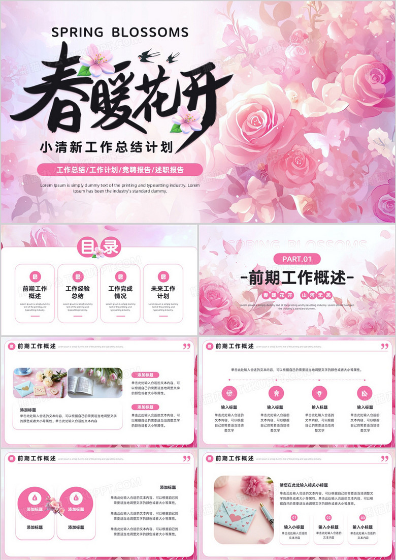 粉色小清新春暖花开工作总结计划PPT模板
