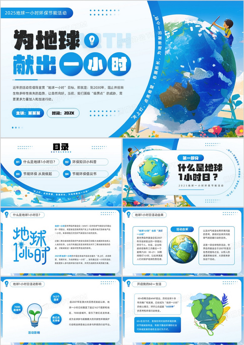 蓝色插画风地球1小时日主题班会PPT模板