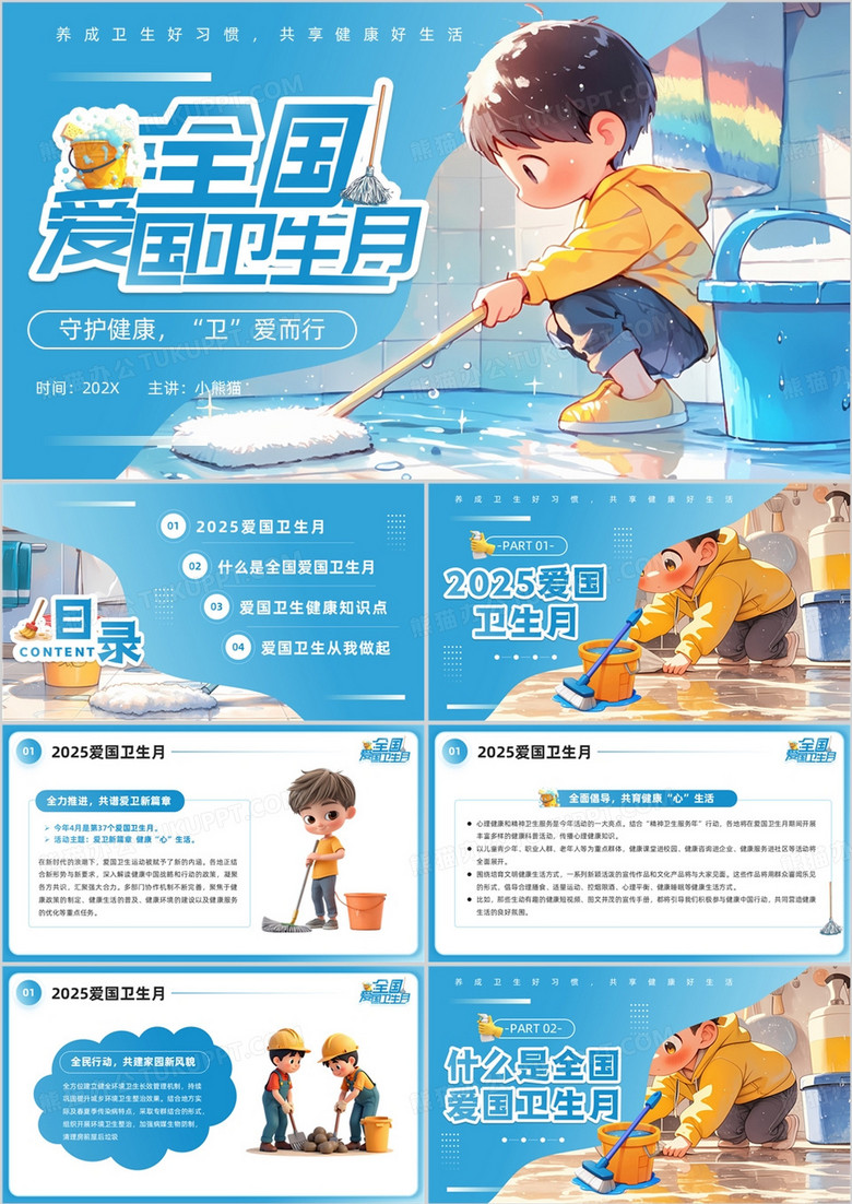 蓝色插画风全国爱国卫生月介绍PPT模板