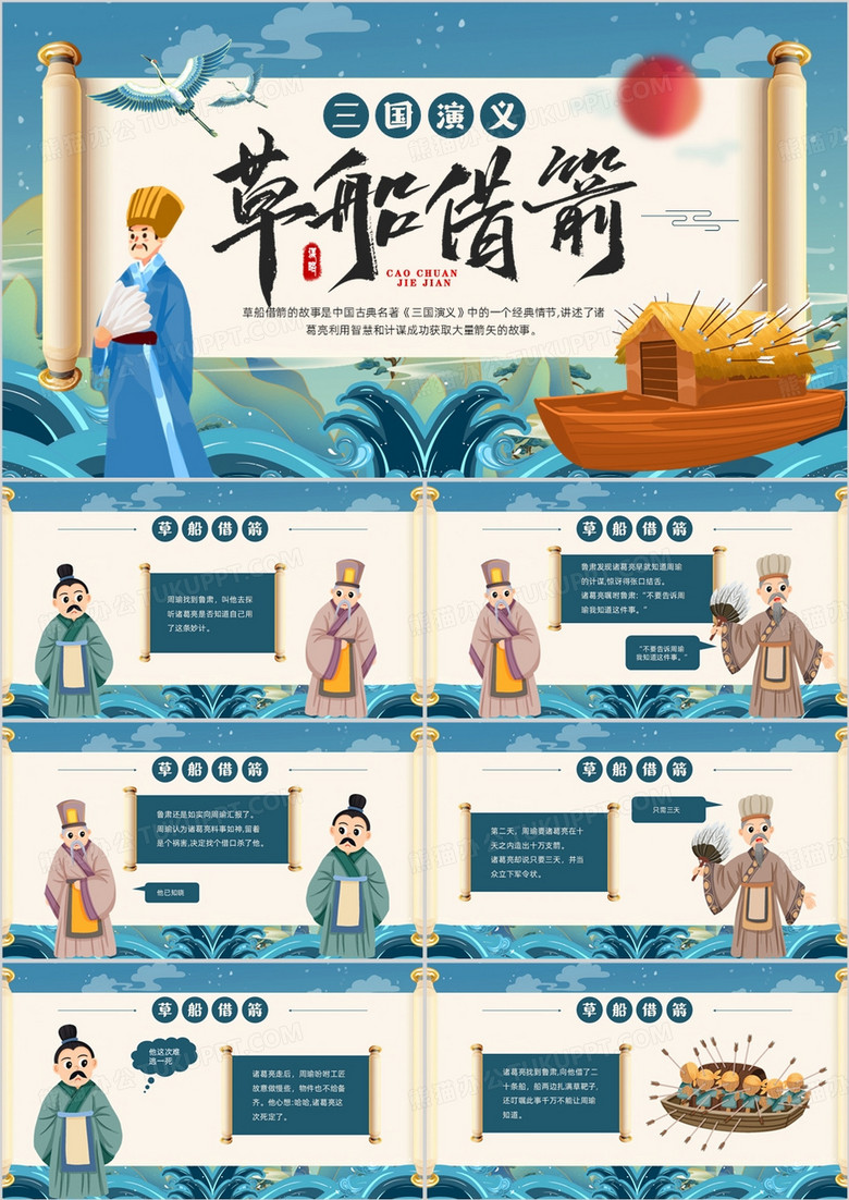 蓝色中国风三国故事之草船借箭PPT模板