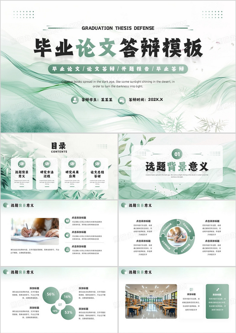 绿色清新风毕业论文答辩PPT通用模板