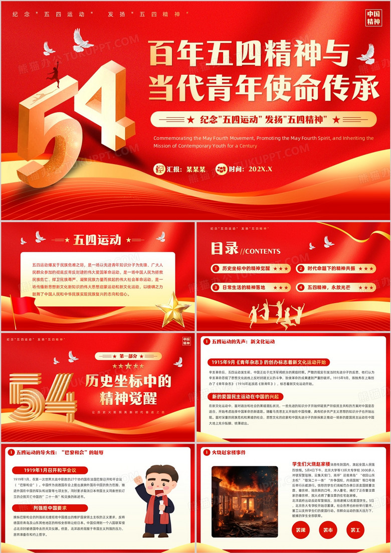 红色简约风百年五四精神的使命传承PPT模板