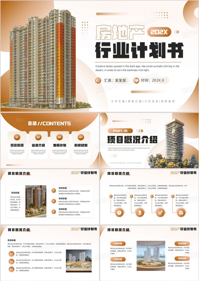 棕色简约风房地产行业计划书PPT模板